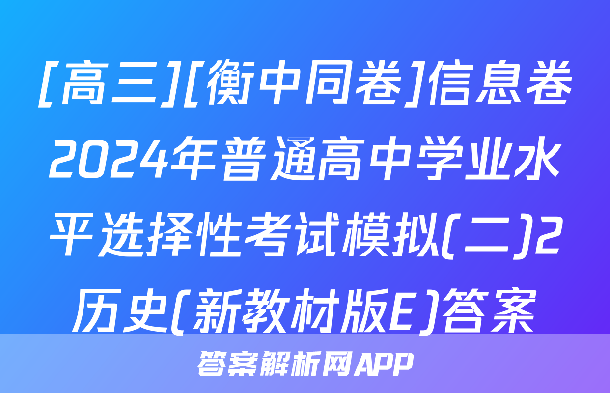[高三][衡中同卷]信息卷2024年普通高中学业水平选择性考试模拟(二)2历史(新教材版E)答案