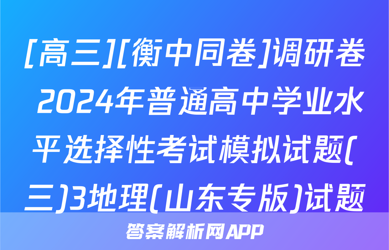 [高三][衡中同卷]调研卷 2024年普通高中学业水平选择性考试模拟试题(三)3地理(山东专版)试题
