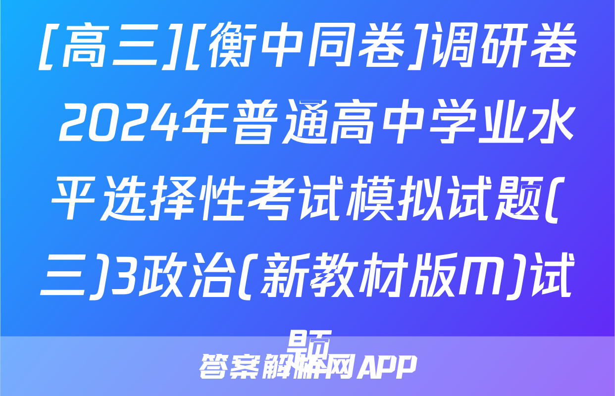 [高三][衡中同卷]调研卷 2024年普通高中学业水平选择性考试模拟试题(三)3政治(新教材版M)试题