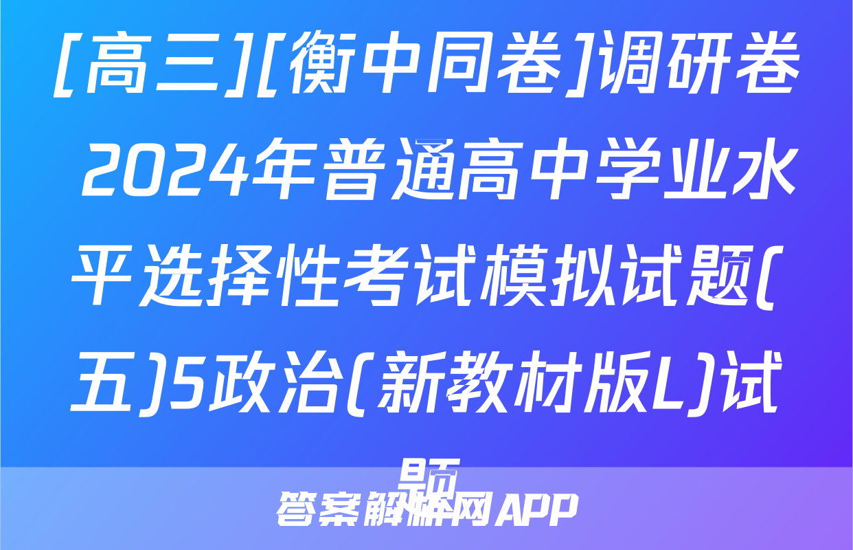 [高三][衡中同卷]调研卷 2024年普通高中学业水平选择性考试模拟试题(五)5政治(新教材版L)试题