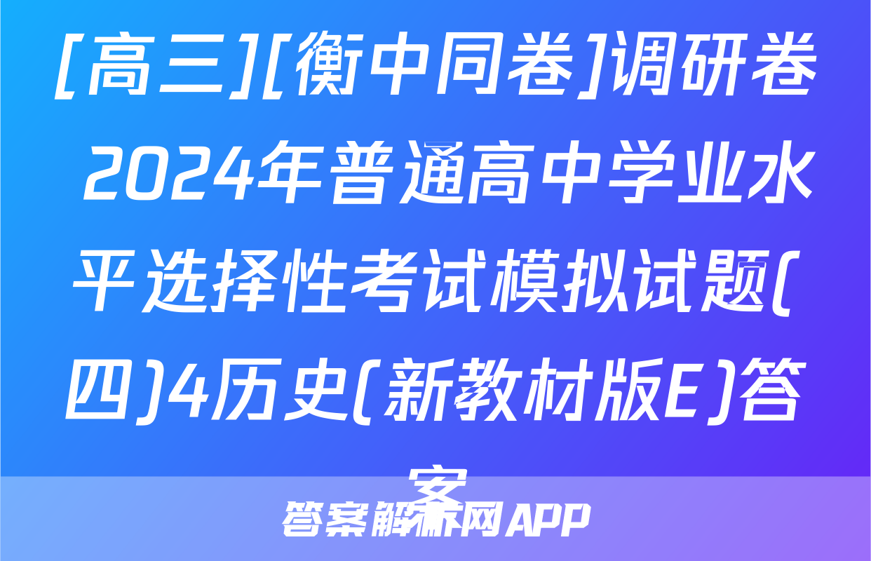 [高三][衡中同卷]调研卷 2024年普通高中学业水平选择性考试模拟试题(四)4历史(新教材版E)答案