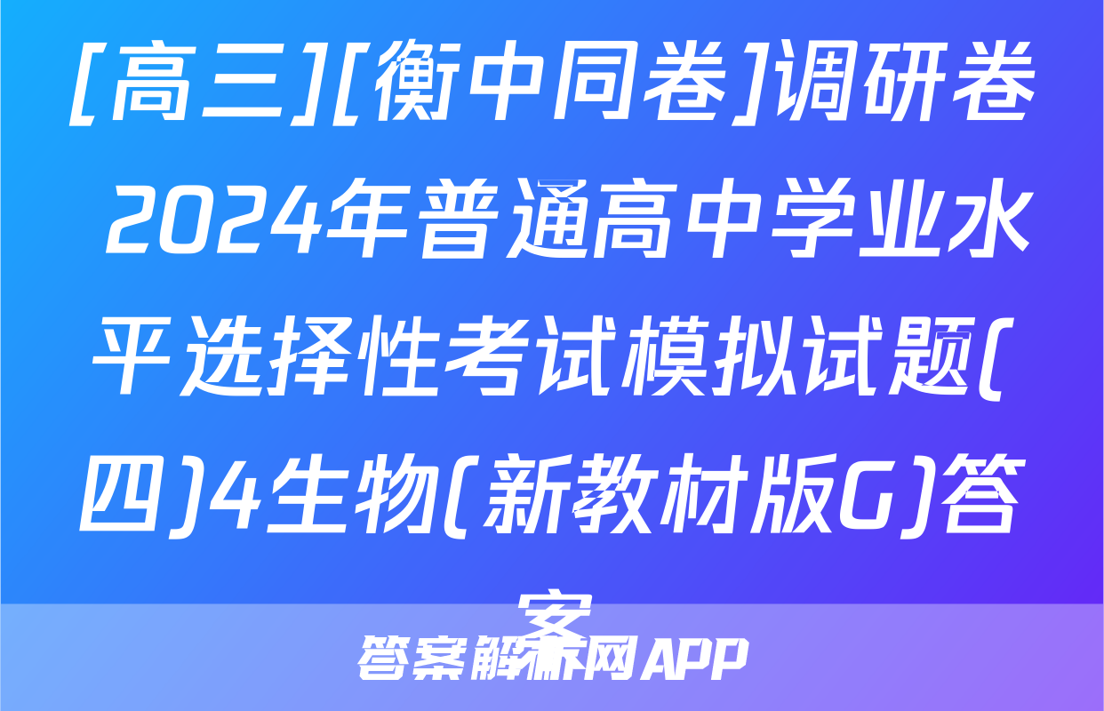 [高三][衡中同卷]调研卷 2024年普通高中学业水平选择性考试模拟试题(四)4生物(新教材版G)答案