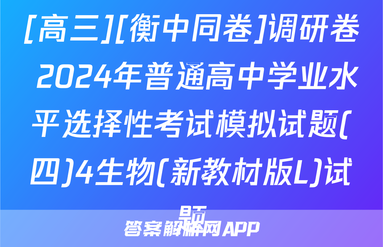 [高三][衡中同卷]调研卷 2024年普通高中学业水平选择性考试模拟试题(四)4生物(新教材版L)试题