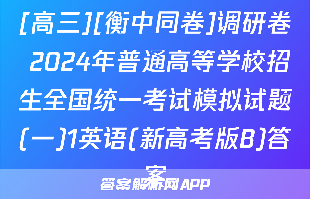 [高三][衡中同卷]调研卷 2024年普通高等学校招生全国统一考试模拟试题(一)1英语(新高考版B)答案