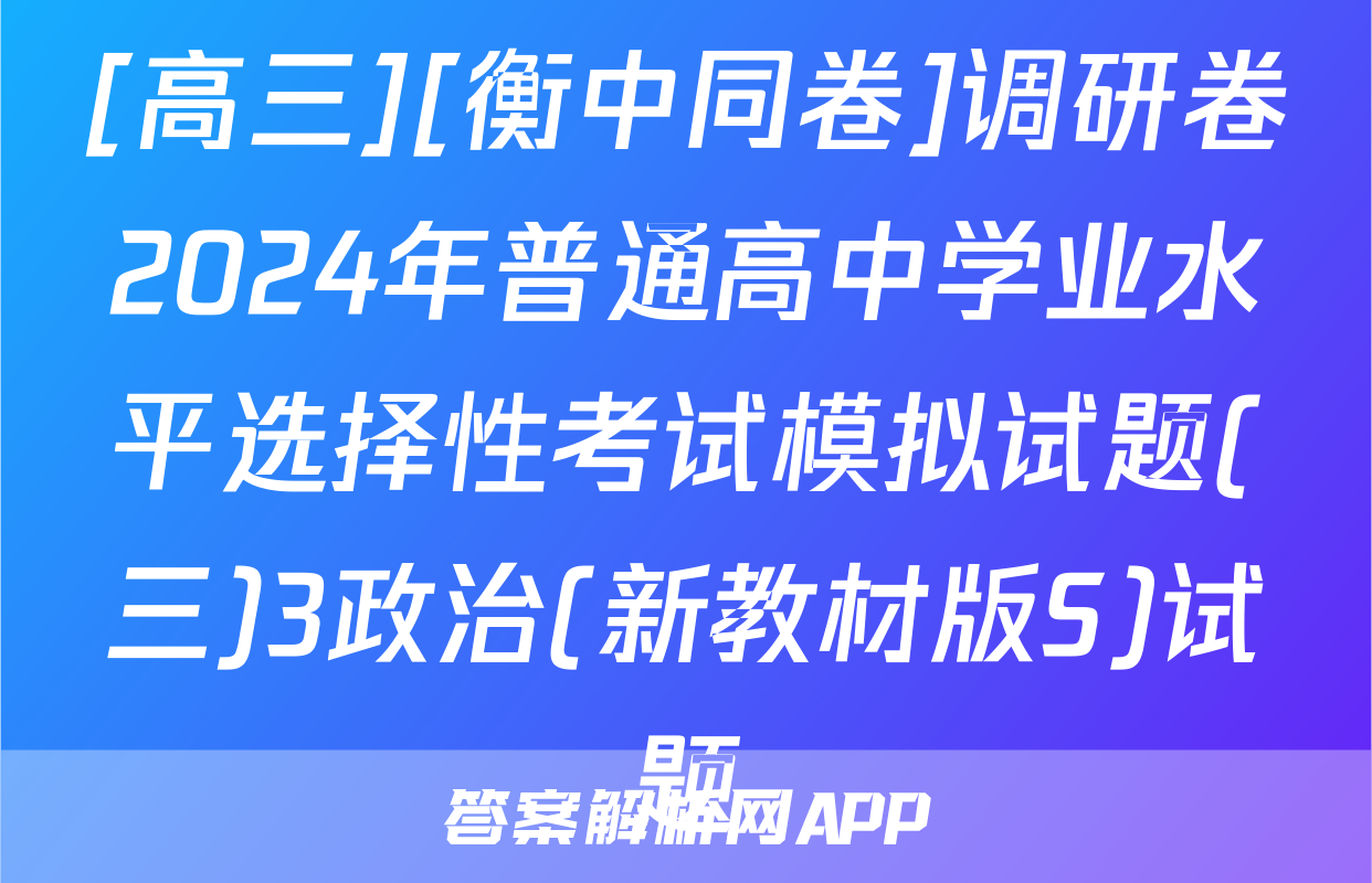 [高三][衡中同卷]调研卷2024年普通高中学业水平选择性考试模拟试题(三)3政治(新教材版S)试题