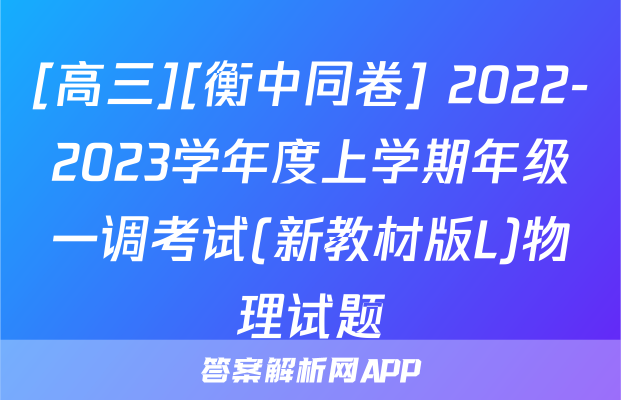 [高三][衡中同卷] 2022-2023学年度上学期年级一调考试(新教材版L)物理试题