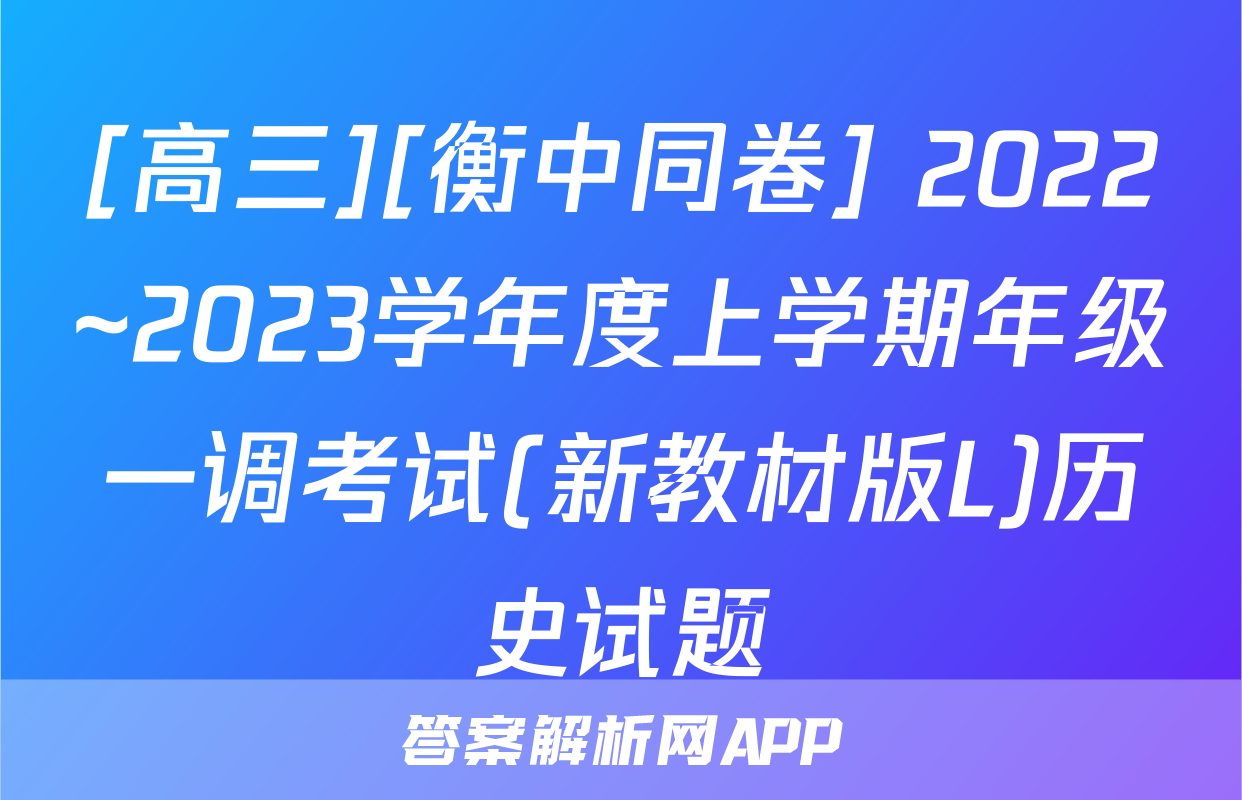 [高三][衡中同卷] 2022~2023学年度上学期年级一调考试(新教材版L)历史试题