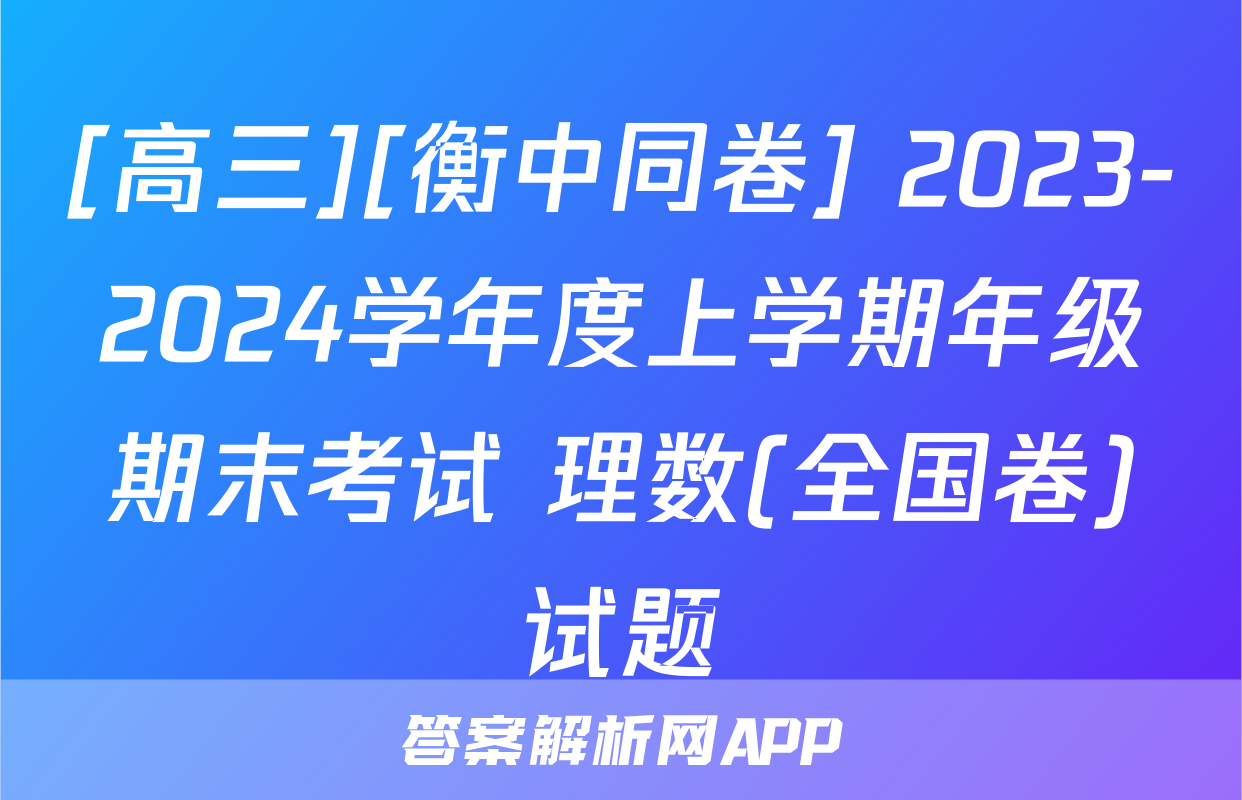 [高三][衡中同卷] 2023-2024学年度上学期年级期末考试 理数(全国卷)试题