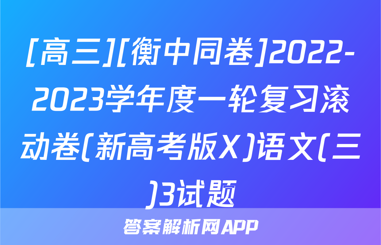 [高三][衡中同卷]2022-2023学年度一轮复习滚动卷(新高考版X)语文(三)3试题