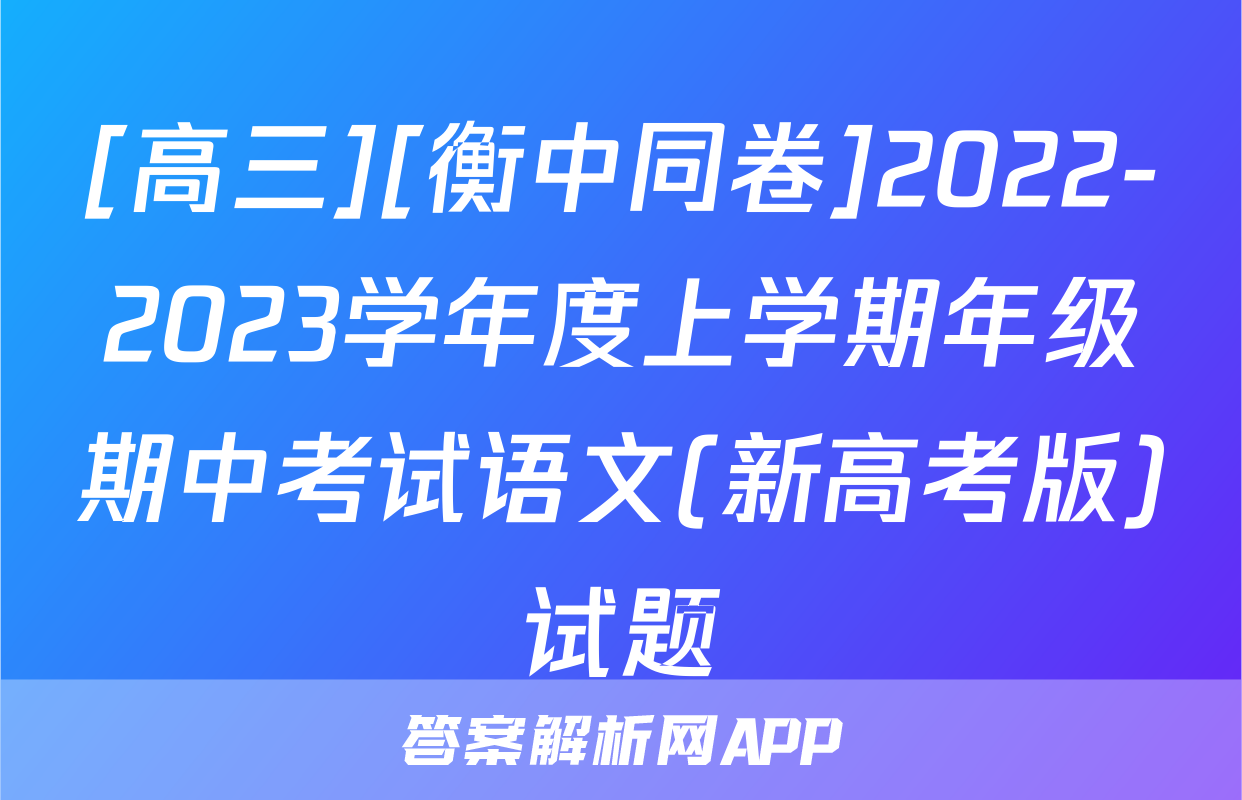 [高三][衡中同卷]2022-2023学年度上学期年级期中考试语文(新高考版)试题