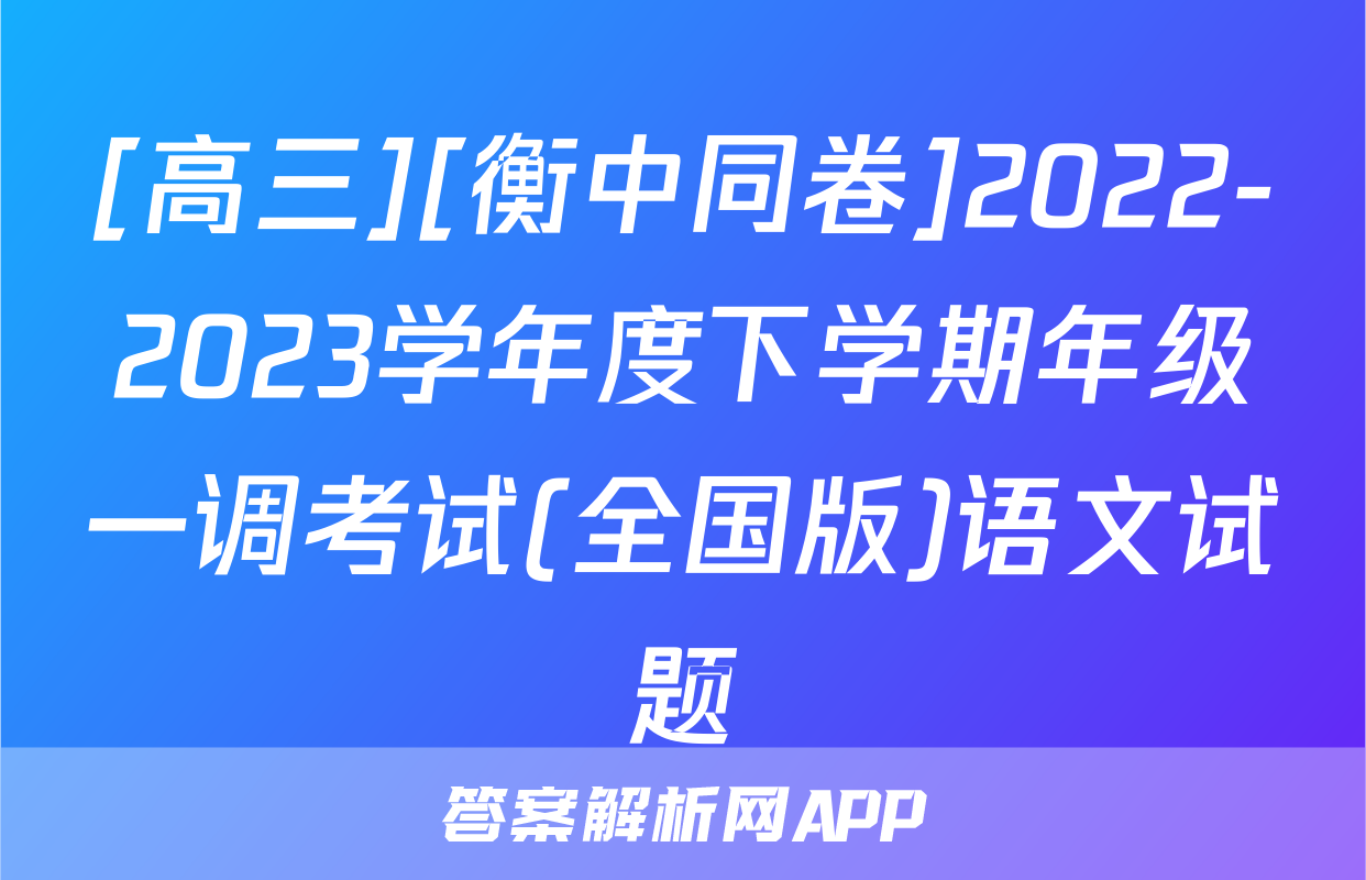 [高三][衡中同卷]2022-2023学年度下学期年级一调考试(全国版)语文试题
