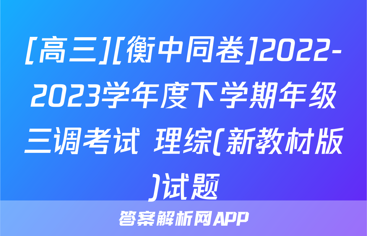 [高三][衡中同卷]2022-2023学年度下学期年级三调考试 理综(新教材版)试题