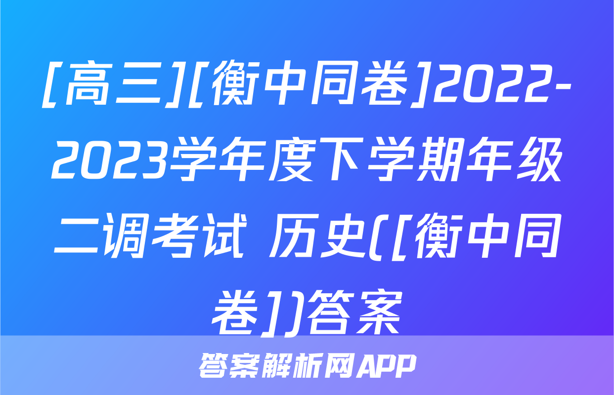 [高三][衡中同卷]2022-2023学年度下学期年级二调考试 历史([衡中同卷])答案