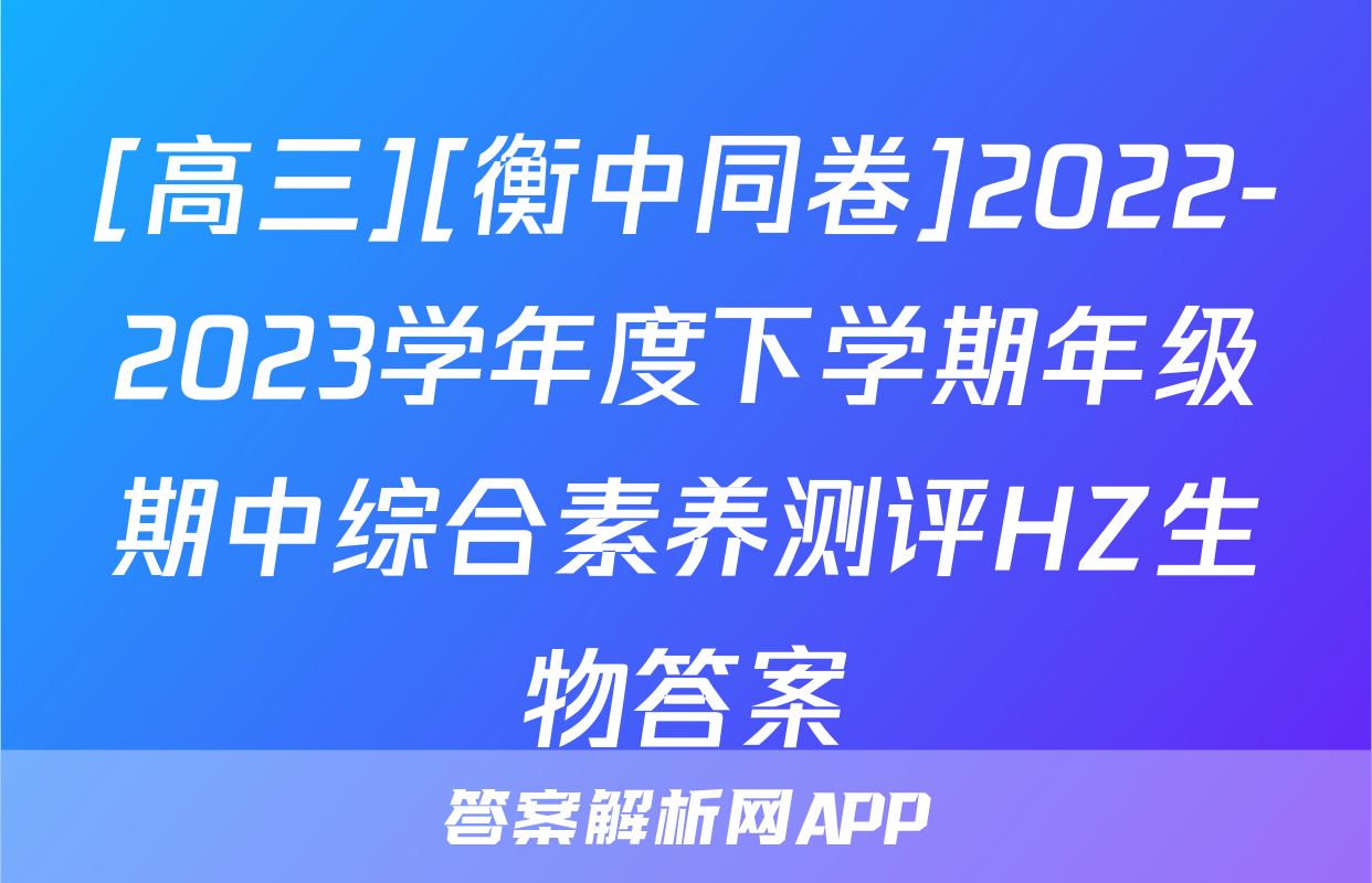[高三][衡中同卷]2022-2023学年度下学期年级期中综合素养测评HZ生物答案