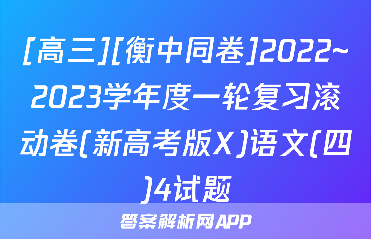 [高三][衡中同卷]2022~2023学年度一轮复习滚动卷(新高考版X)语文(四)4试题