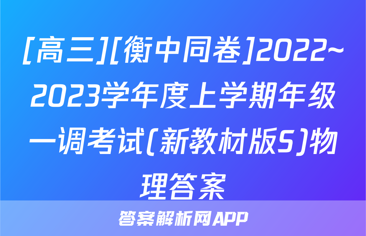 [高三][衡中同卷]2022~2023学年度上学期年级一调考试(新教材版S)物理答案