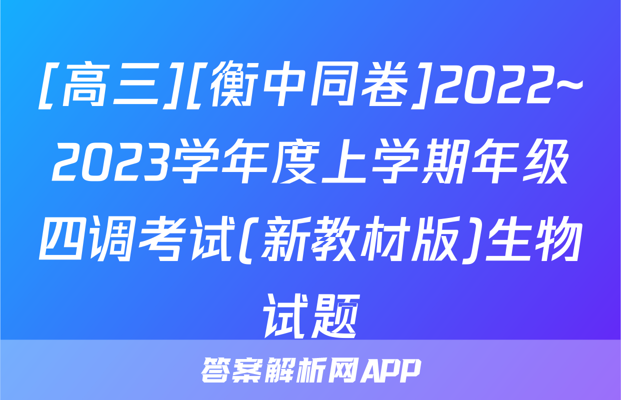 [高三][衡中同卷]2022~2023学年度上学期年级四调考试(新教材版)生物试题