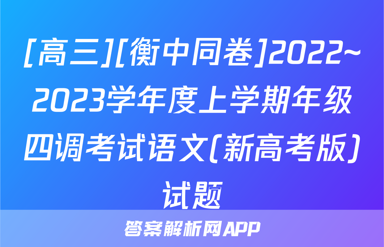 [高三][衡中同卷]2022~2023学年度上学期年级四调考试语文(新高考版)试题