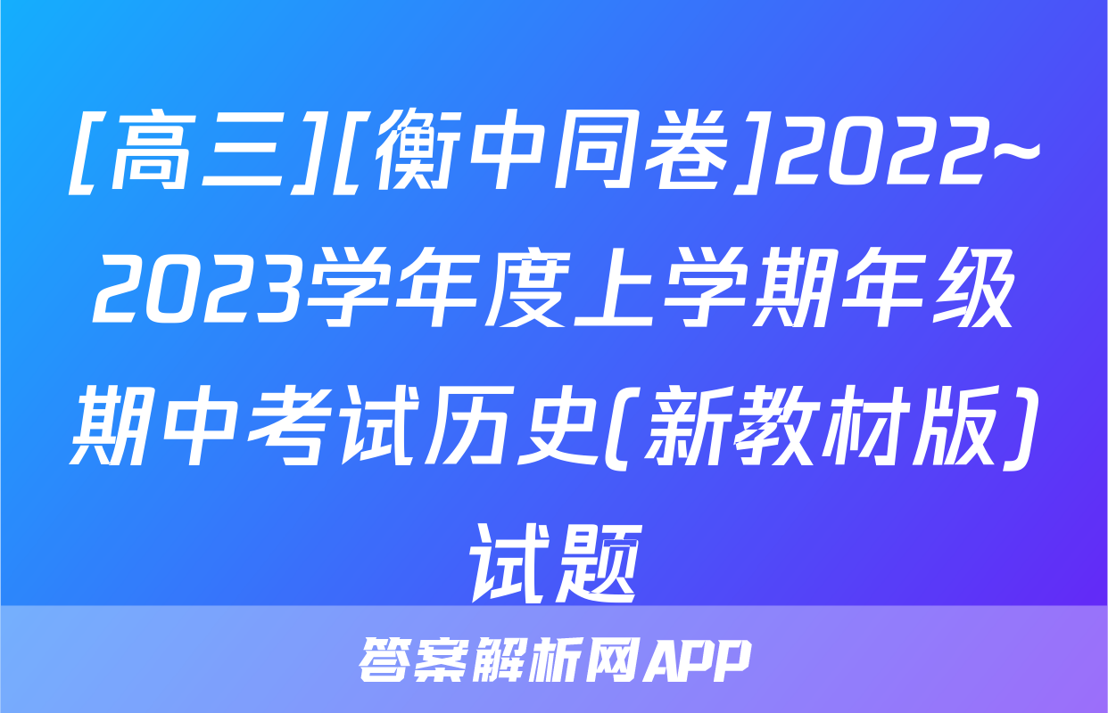 [高三][衡中同卷]2022~2023学年度上学期年级期中考试历史(新教材版)试题