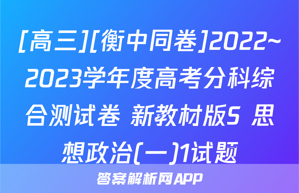 [高三][衡中同卷]2022~2023学年度高考分科综合测试卷 新教材版S 思想政治(一)1试题