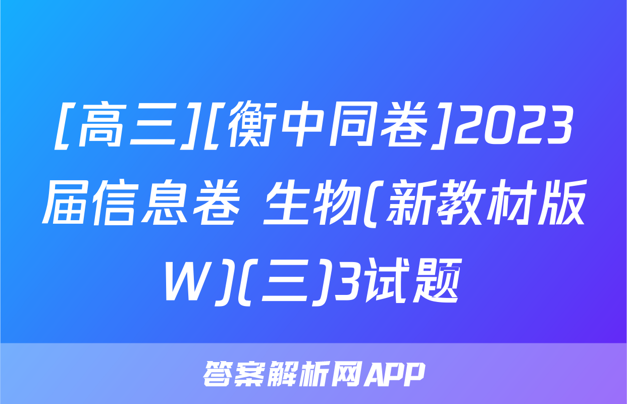 [高三][衡中同卷]2023届信息卷 生物(新教材版W)(三)3试题