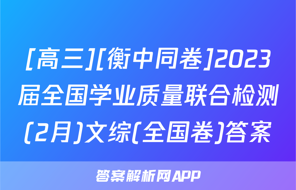 [高三][衡中同卷]2023届全国学业质量联合检测(2月)文综(全国卷)答案