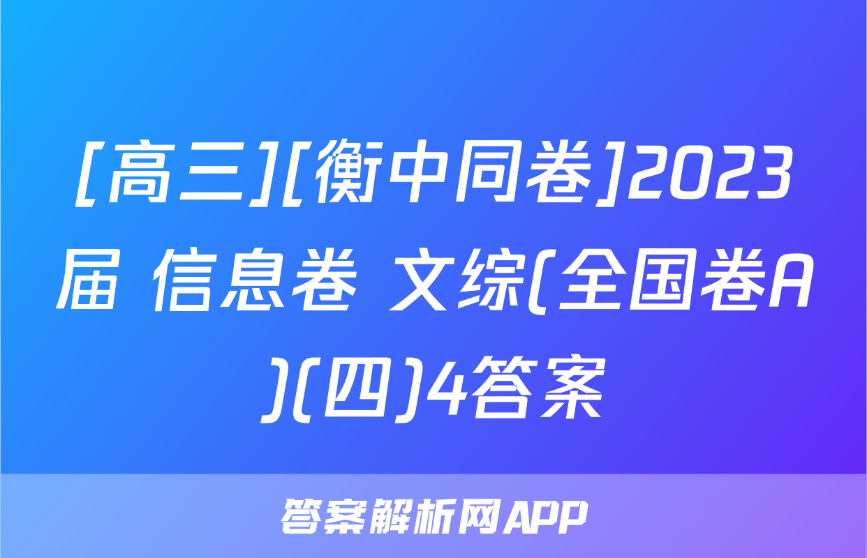 [高三][衡中同卷]2023届 信息卷 文综(全国卷A)(四)4答案