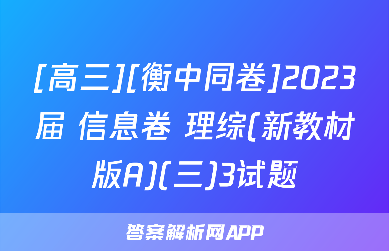 [高三][衡中同卷]2023届 信息卷 理综(新教材版A)(三)3试题