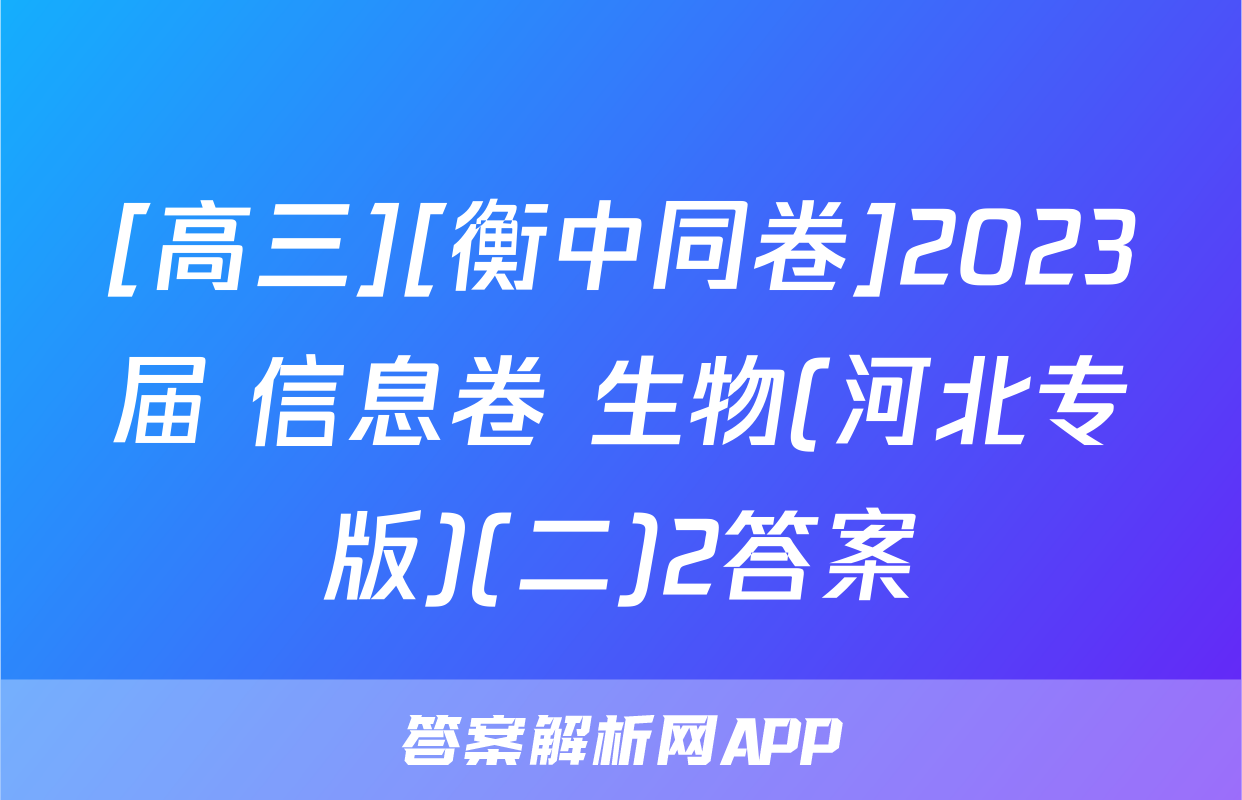 [高三][衡中同卷]2023届 信息卷 生物(河北专版)(二)2答案
