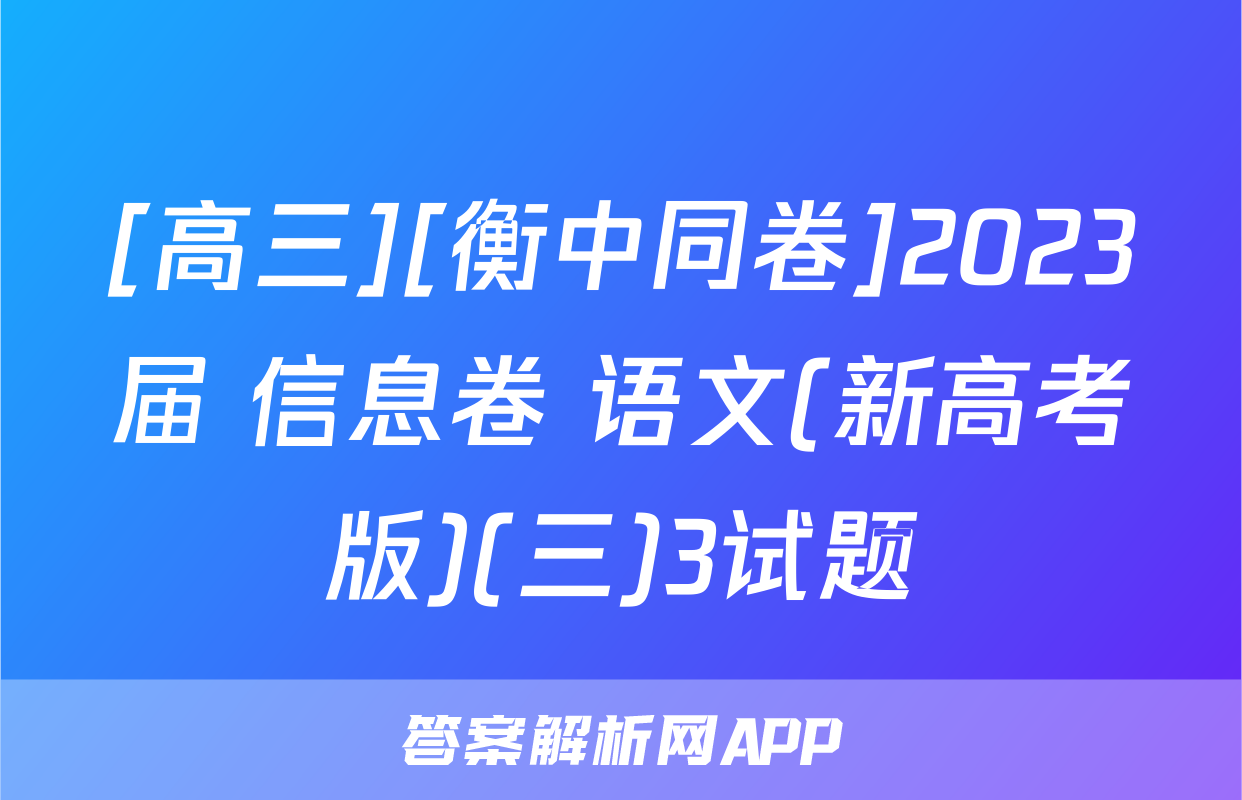 [高三][衡中同卷]2023届 信息卷 语文(新高考版)(三)3试题