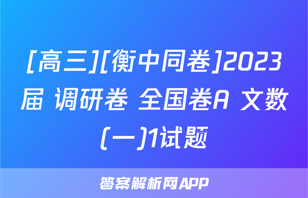 [高三][衡中同卷]2023届 调研卷 全国卷A 文数(一)1试题