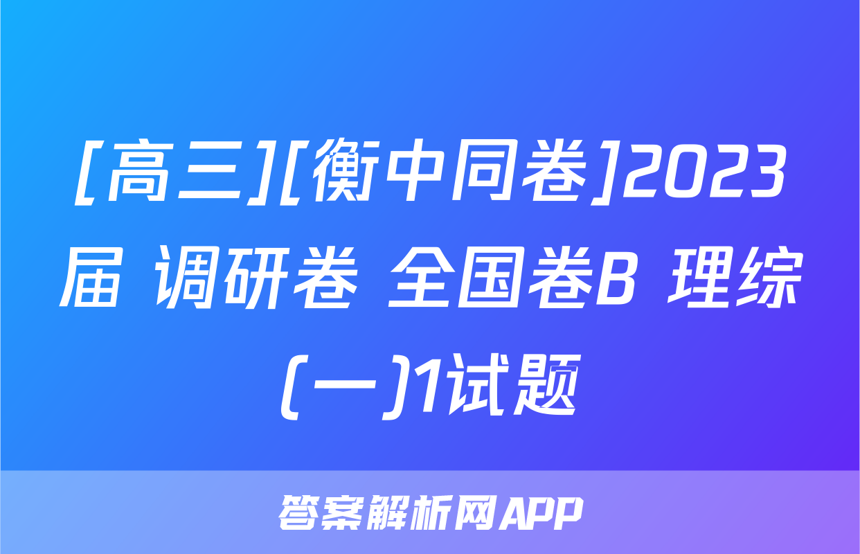 [高三][衡中同卷]2023届 调研卷 全国卷B 理综(一)1试题