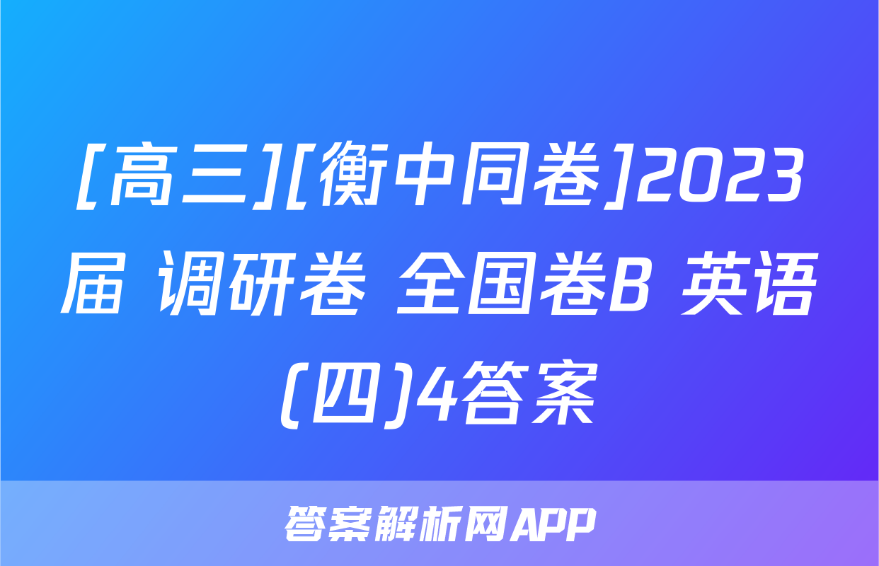 [高三][衡中同卷]2023届 调研卷 全国卷B 英语(四)4答案