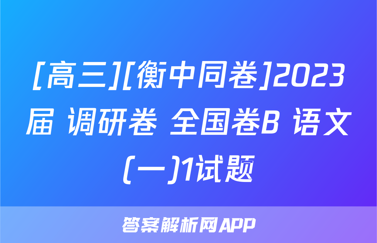 [高三][衡中同卷]2023届 调研卷 全国卷B 语文(一)1试题