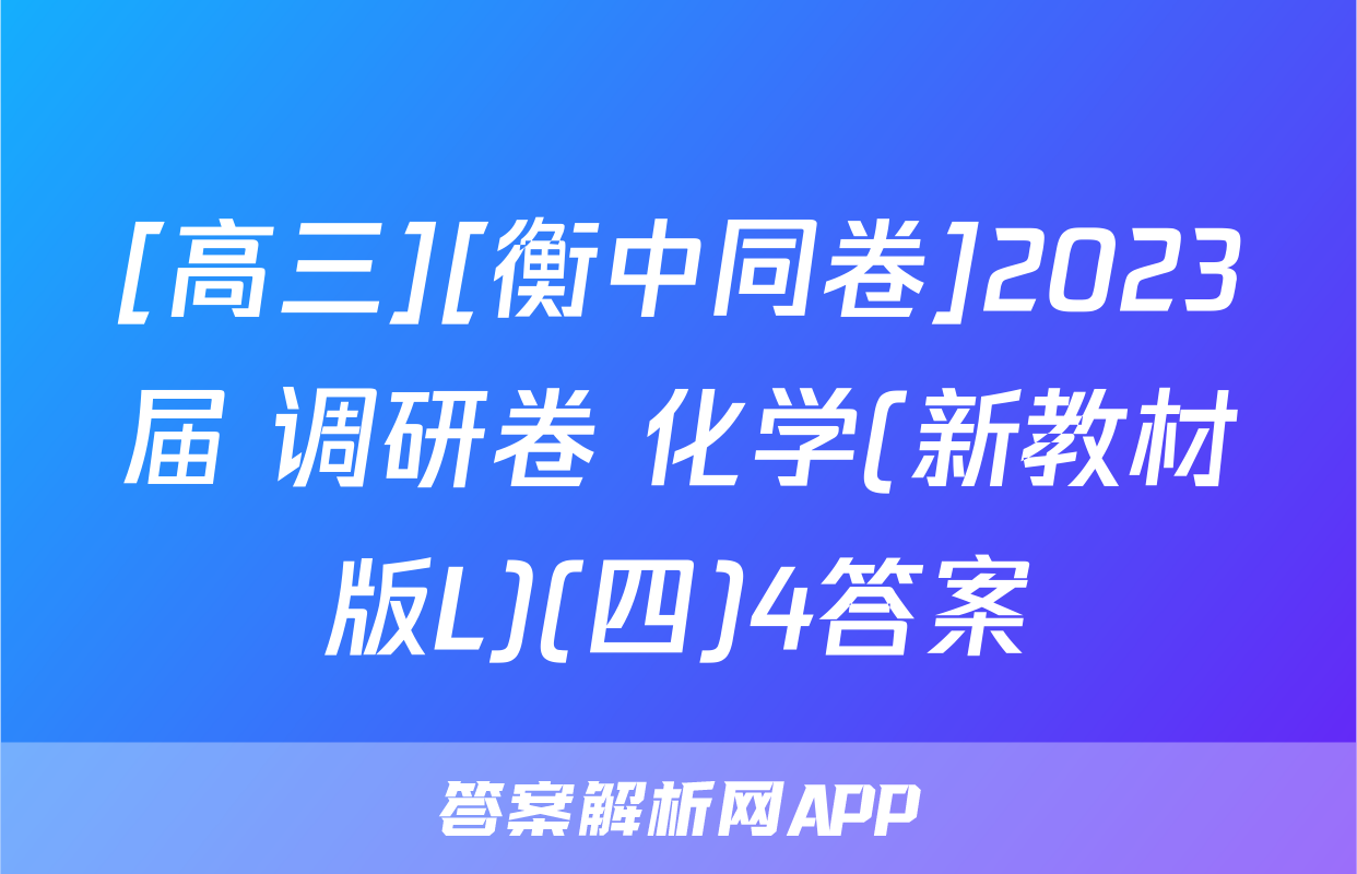 [高三][衡中同卷]2023届 调研卷 化学(新教材版L)(四)4答案