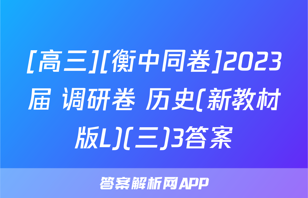 [高三][衡中同卷]2023届 调研卷 历史(新教材版L)(三)3答案