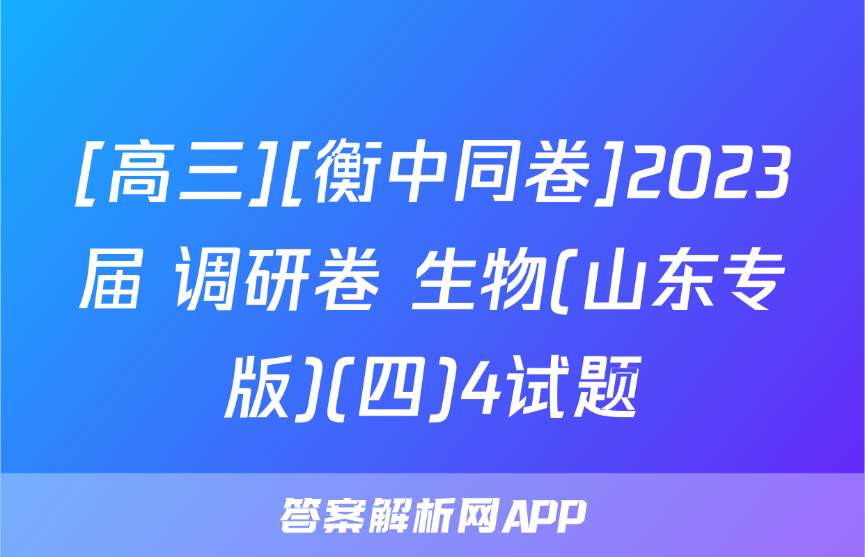 [高三][衡中同卷]2023届 调研卷 生物(山东专版)(四)4试题