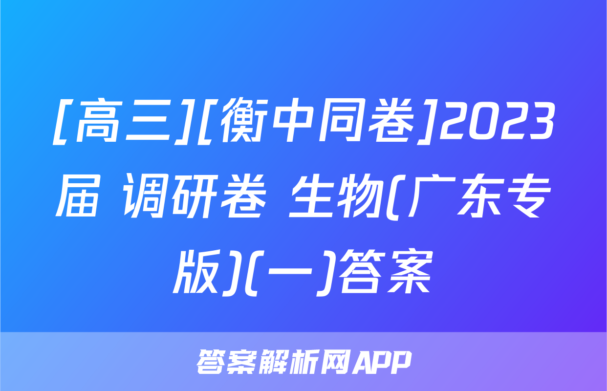[高三][衡中同卷]2023届 调研卷 生物(广东专版)(一)答案