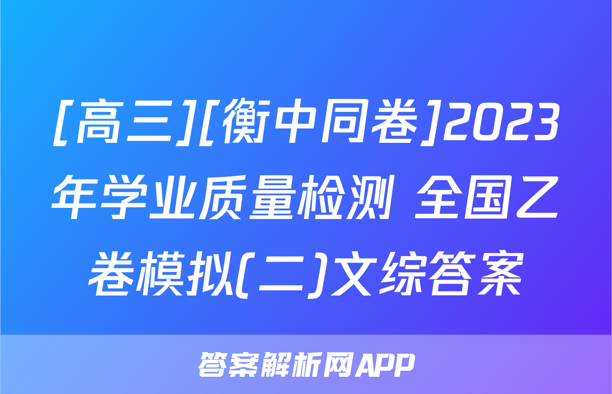 [高三][衡中同卷]2023年学业质量检测 全国乙卷模拟(二)文综答案