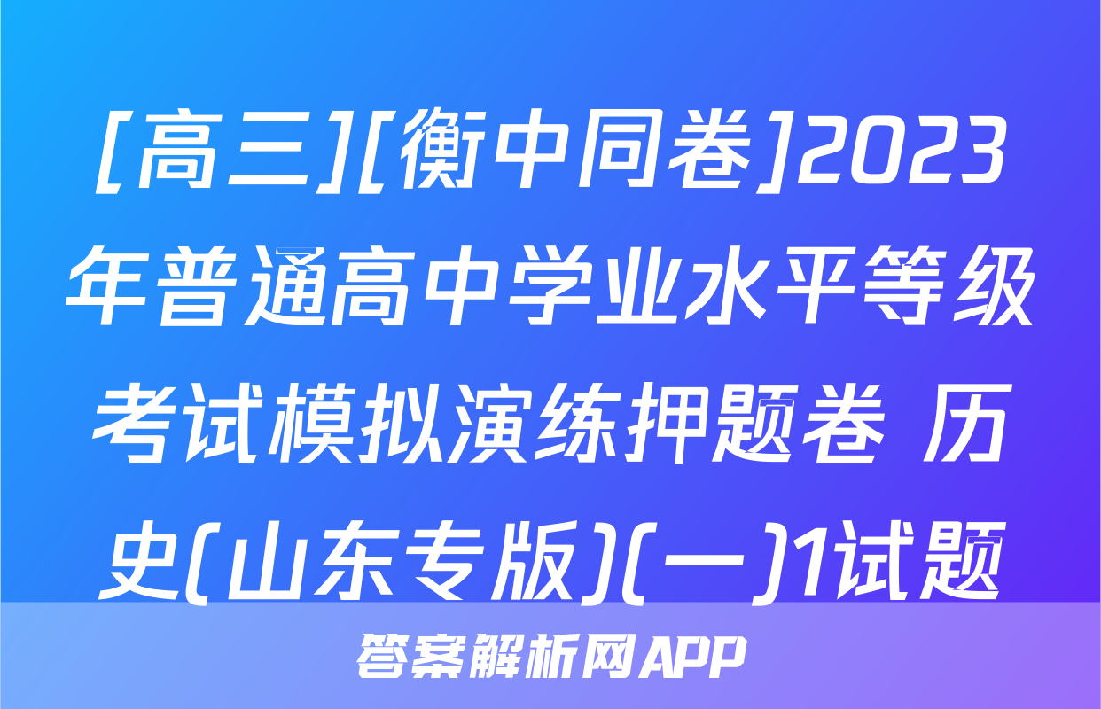 [高三][衡中同卷]2023年普通高中学业水平等级考试模拟演练押题卷 历史(山东专版)(一)1试题