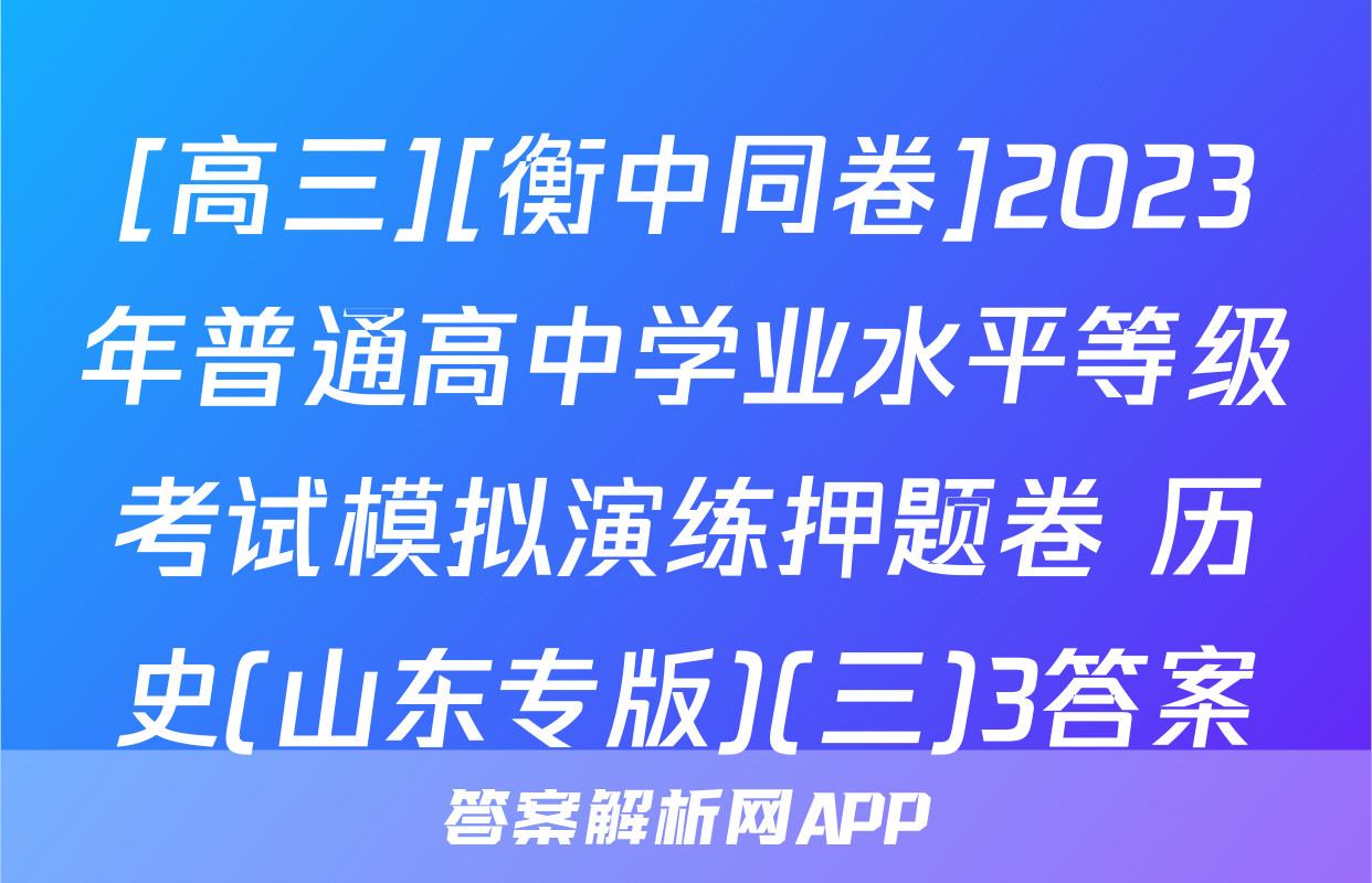 [高三][衡中同卷]2023年普通高中学业水平等级考试模拟演练押题卷 历史(山东专版)(三)3答案