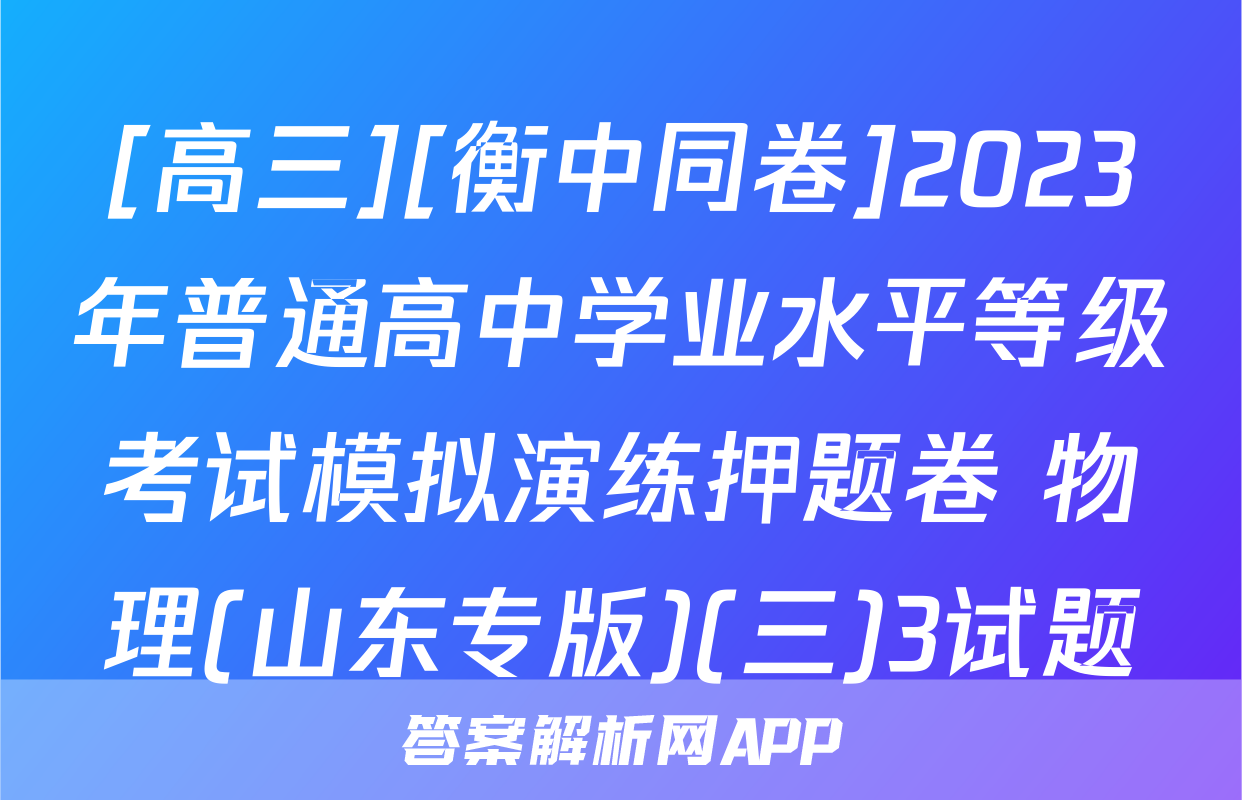 [高三][衡中同卷]2023年普通高中学业水平等级考试模拟演练押题卷 物理(山东专版)(三)3试题