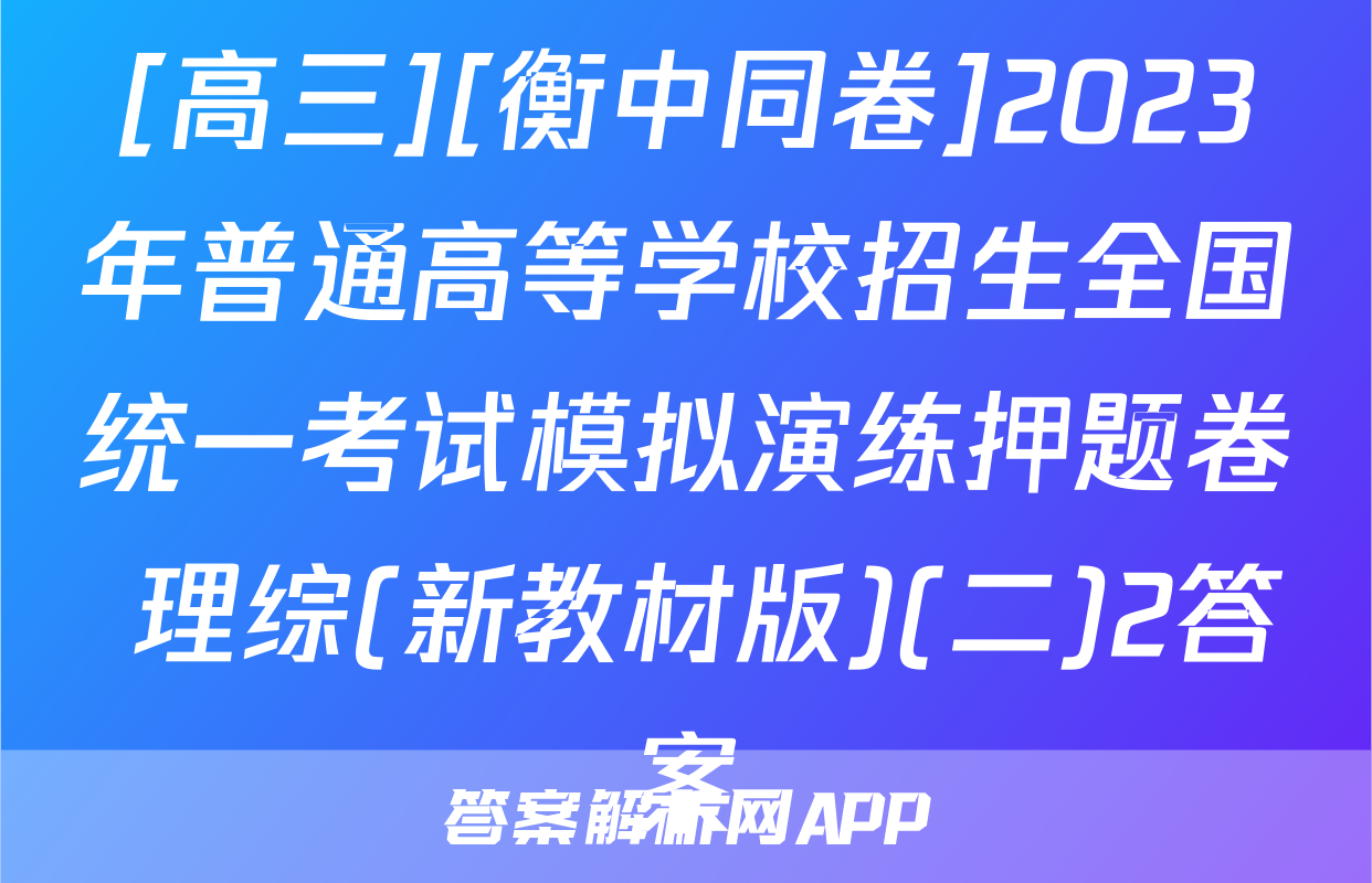 [高三][衡中同卷]2023年普通高等学校招生全国统一考试模拟演练押题卷 理综(新教材版)(二)2答案