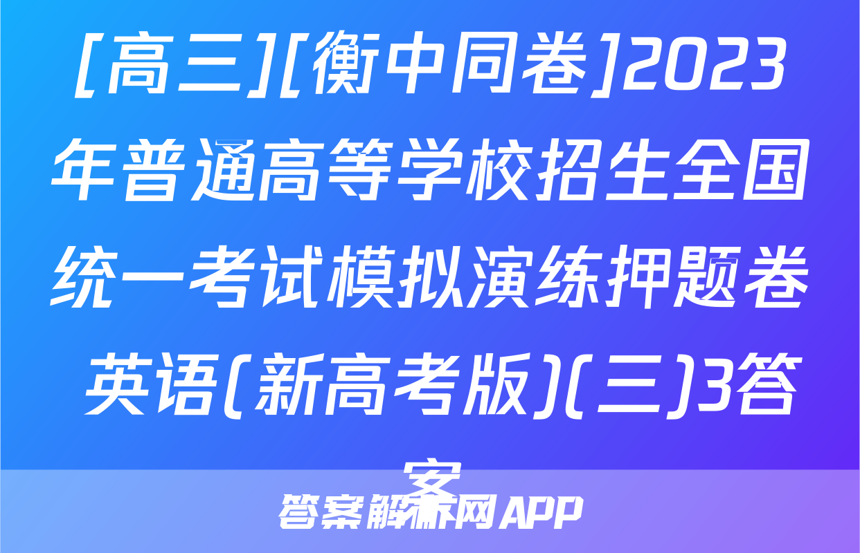 [高三][衡中同卷]2023年普通高等学校招生全国统一考试模拟演练押题卷 英语(新高考版)(三)3答案