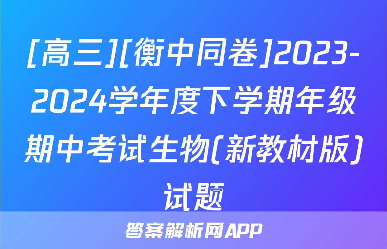 [高三][衡中同卷]2023-2024学年度下学期年级期中考试生物(新教材版)试题