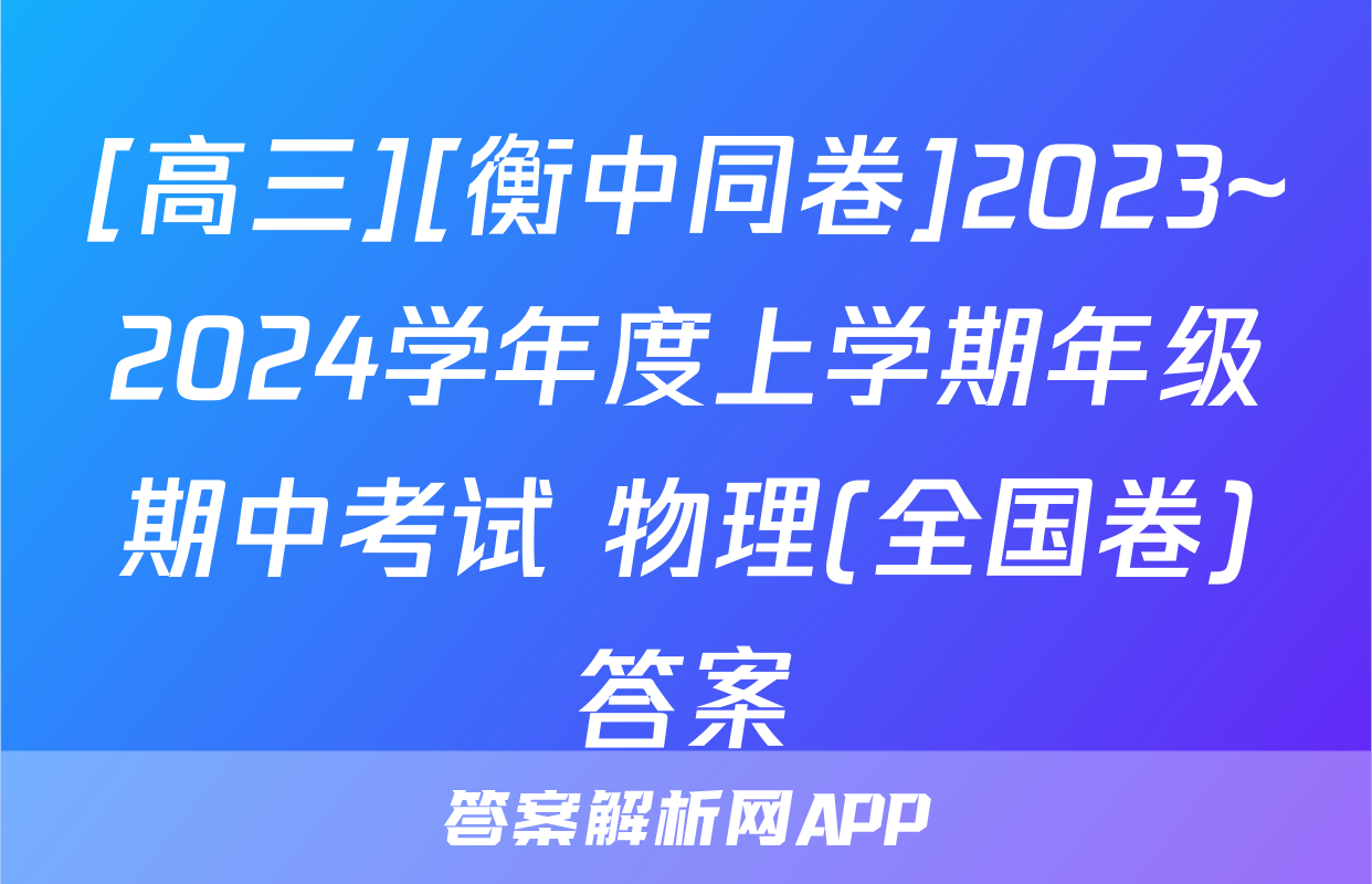 [高三][衡中同卷]2023~2024学年度上学期年级期中考试 物理(全国卷)答案