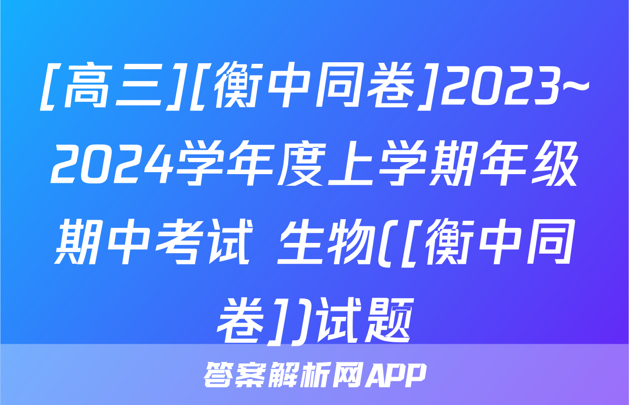 [高三][衡中同卷]2023~2024学年度上学期年级期中考试 生物([衡中同卷])试题