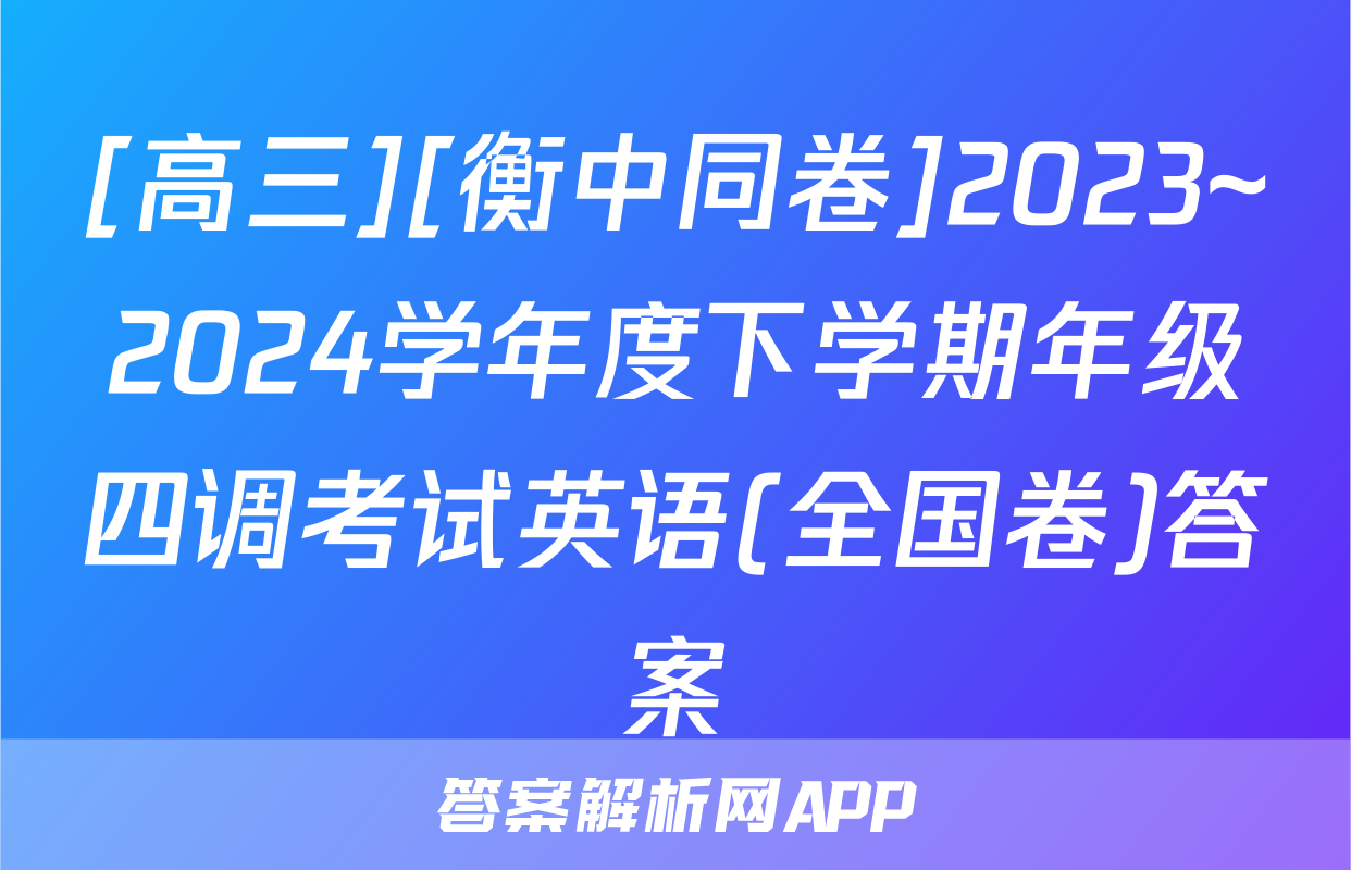 [高三][衡中同卷]2023~2024学年度下学期年级四调考试英语(全国卷)答案