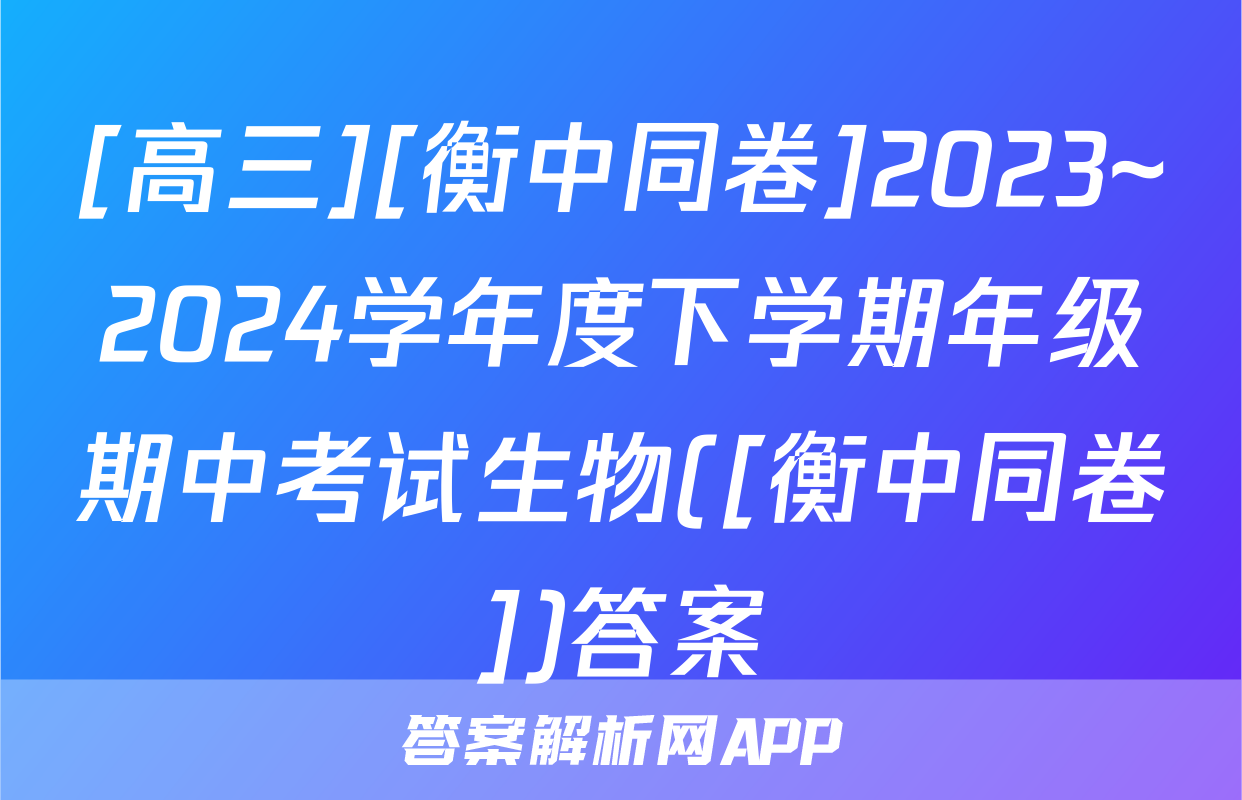 [高三][衡中同卷]2023~2024学年度下学期年级期中考试生物([衡中同卷])答案