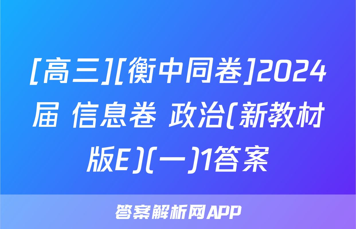 [高三][衡中同卷]2024届 信息卷 政治(新教材版E)(一)1答案